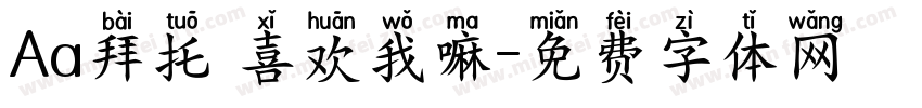 Aa拜托 喜欢我嘛字体转换